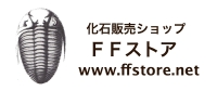 化石販売ショップ FFストア